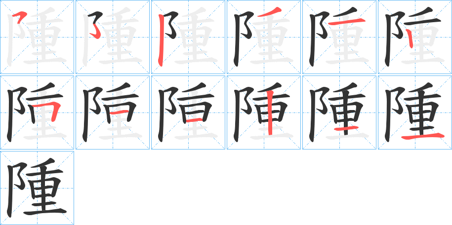 隀的笔顺写法