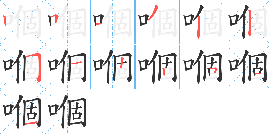 嗰的笔顺写法