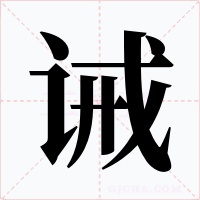 诫