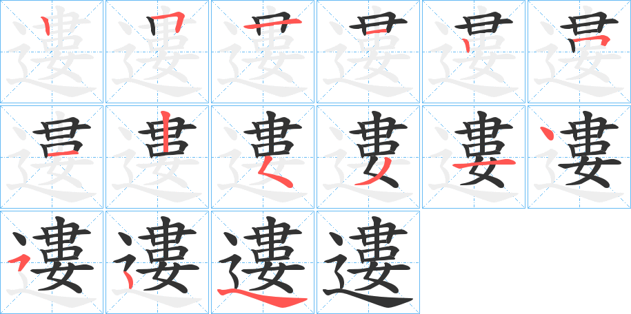 遱的笔顺写法