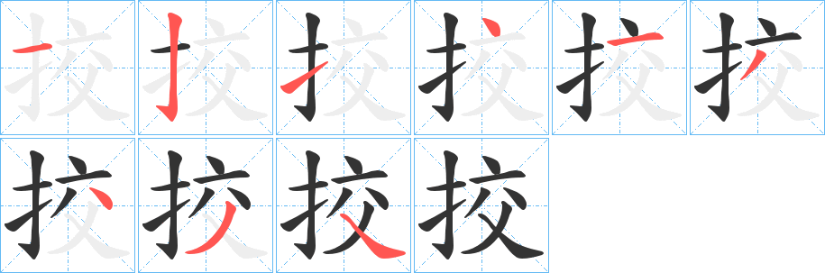 挍的笔顺写法