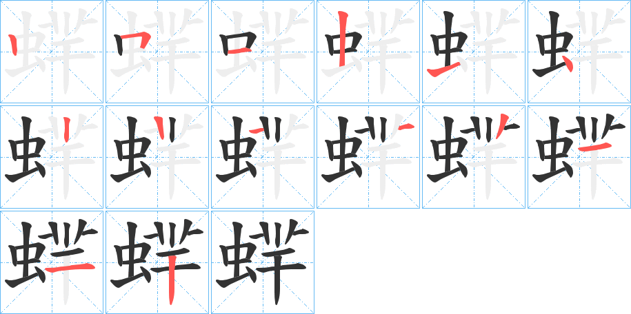 蝆的笔顺写法