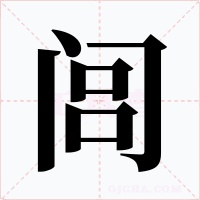 闾