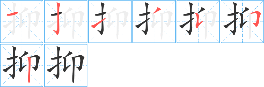 抑的笔顺写法