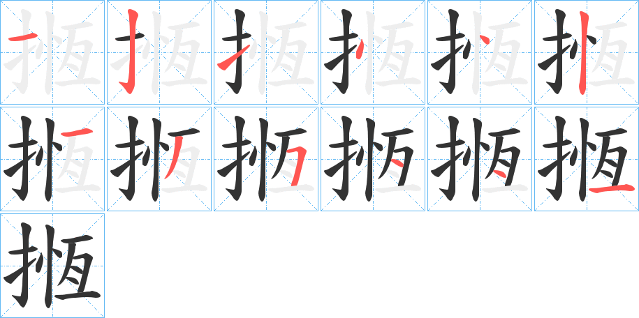 揯的笔顺写法