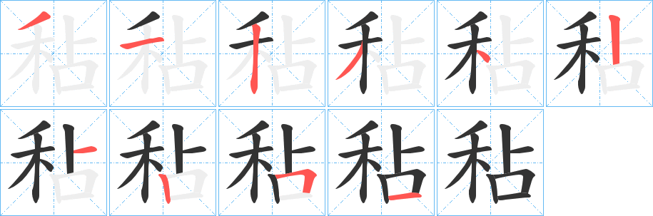 秥的笔顺写法