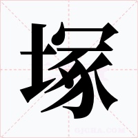 塚