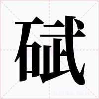 碔