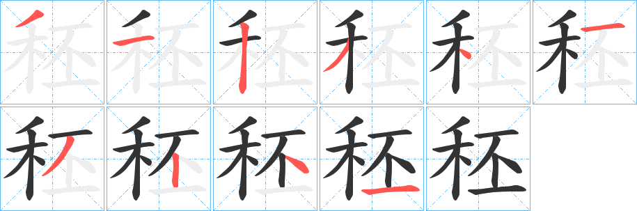 秠的笔顺写法