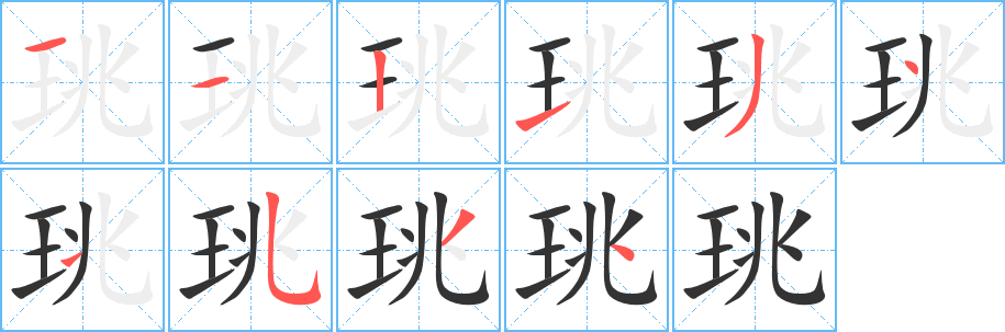 珧的笔顺写法