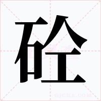 砼