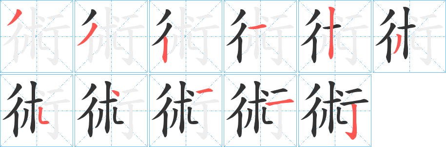 術的笔顺写法