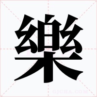 樂