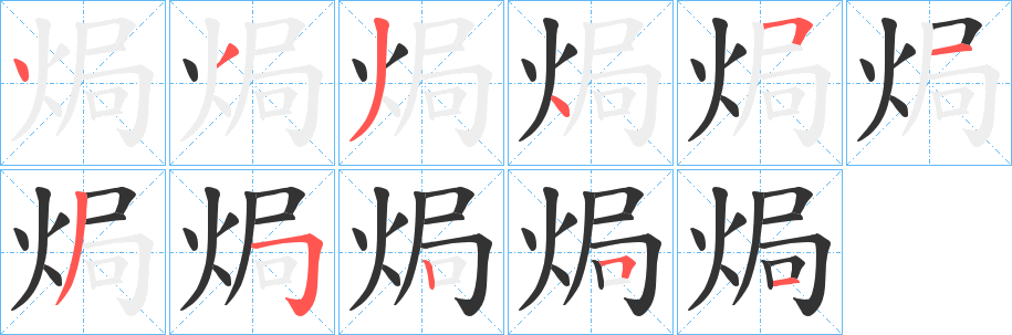 焗的笔顺写法