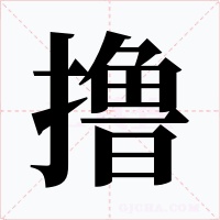 撸