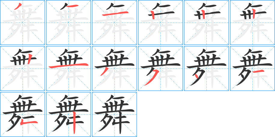 舞的笔顺写法