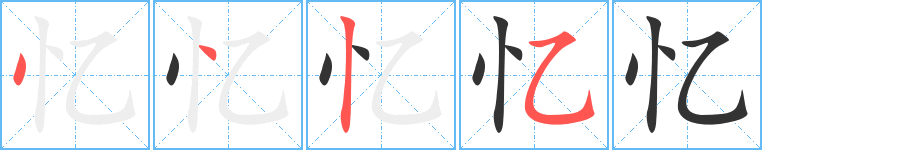 忆的笔顺写法
