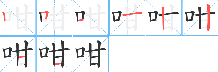 咁的笔顺写法