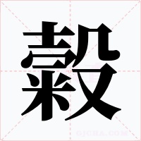 糓