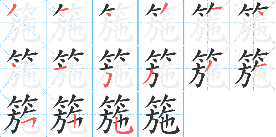 箷的笔顺写法