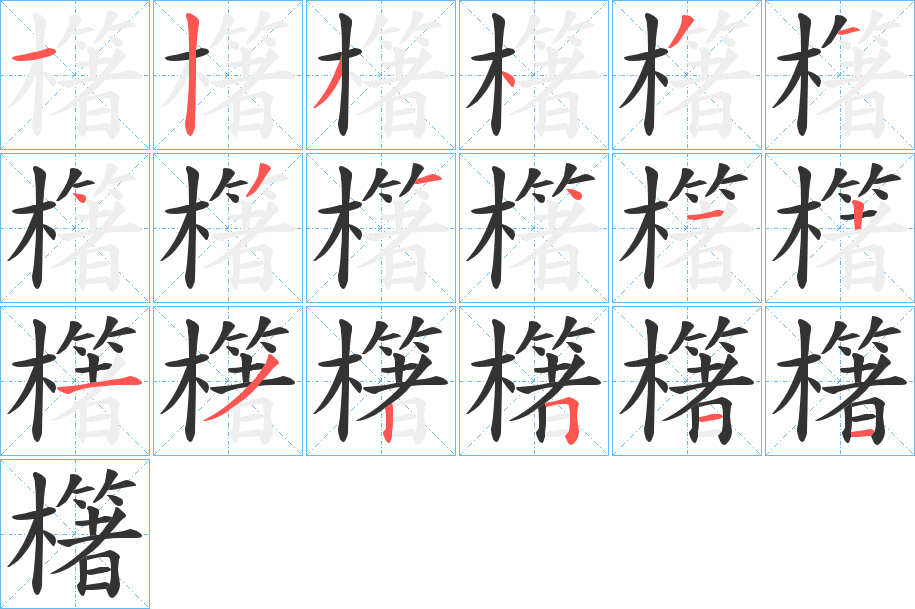 櫡的笔顺写法
