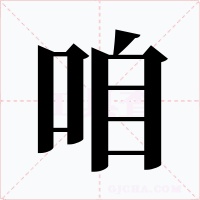 咱