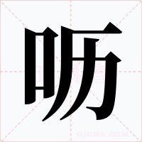 呖