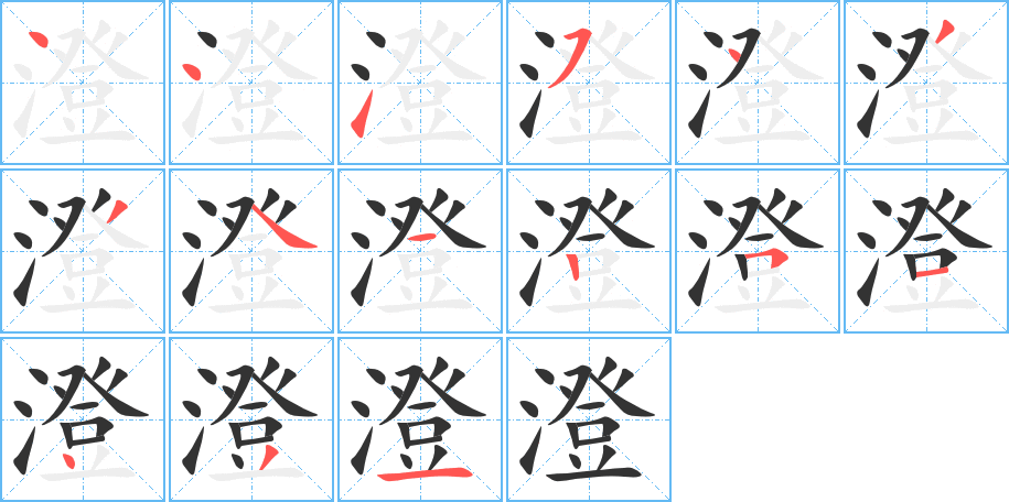 澄的笔顺写法
