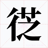 徔