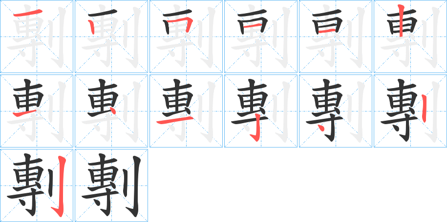 剸的笔顺写法