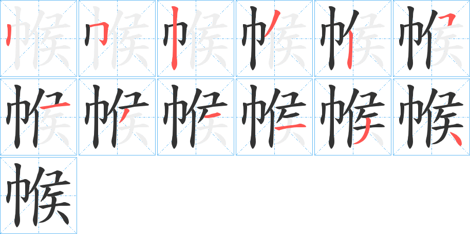 帿的笔顺写法
