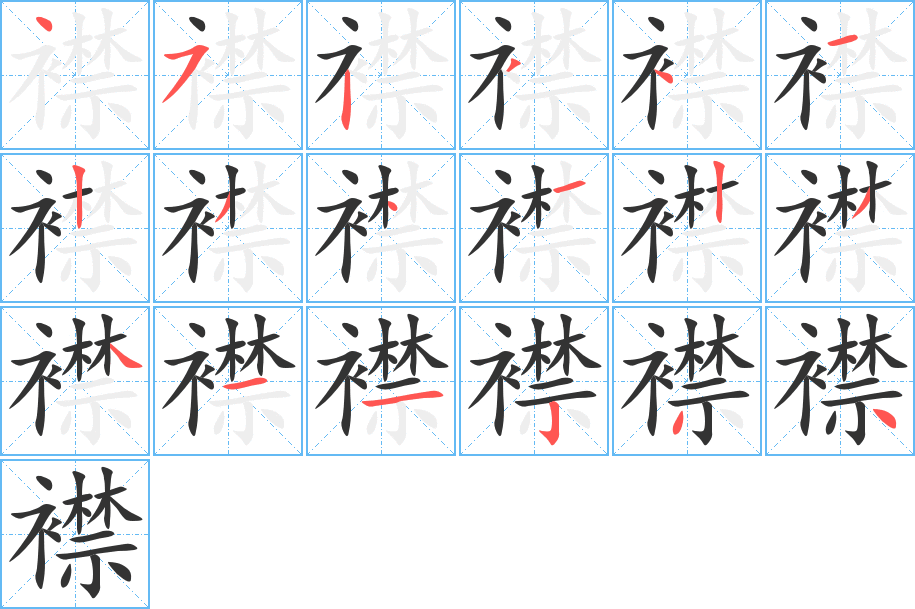 襟的笔顺写法