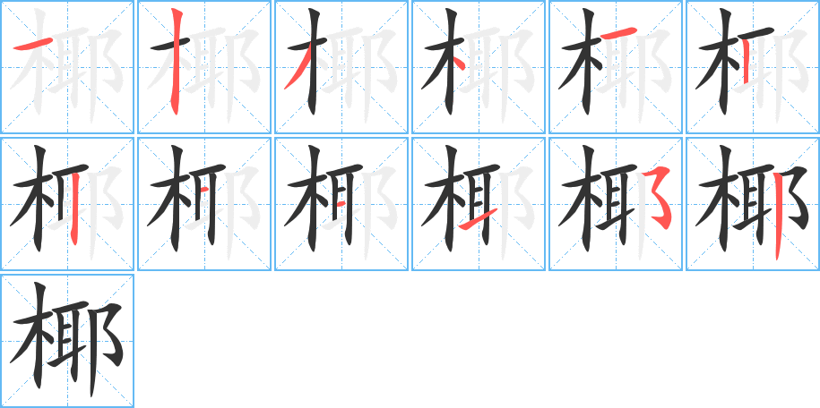 椰的笔顺写法