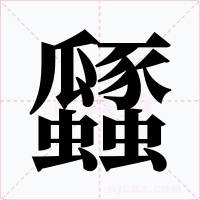 瓥