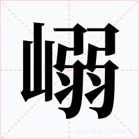 嵶