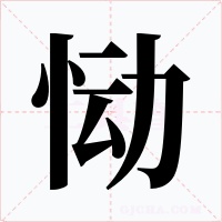 恸
