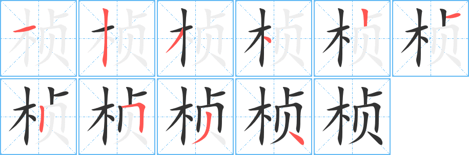 桢的笔顺写法