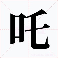 吒
