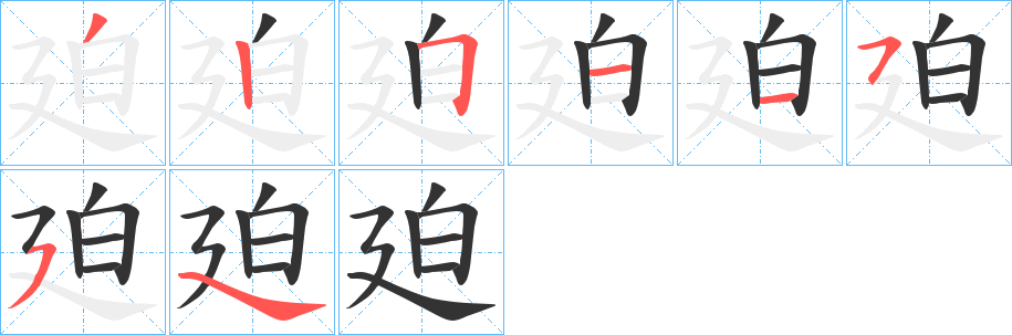 廹的笔顺写法