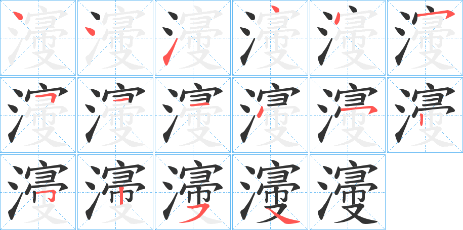 濅的笔顺写法