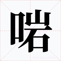 啱