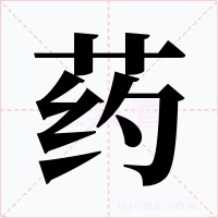 药