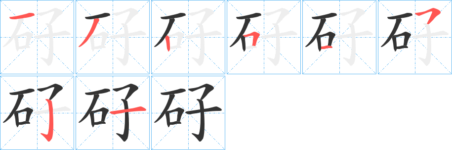 矷的笔顺写法
