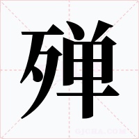 殚