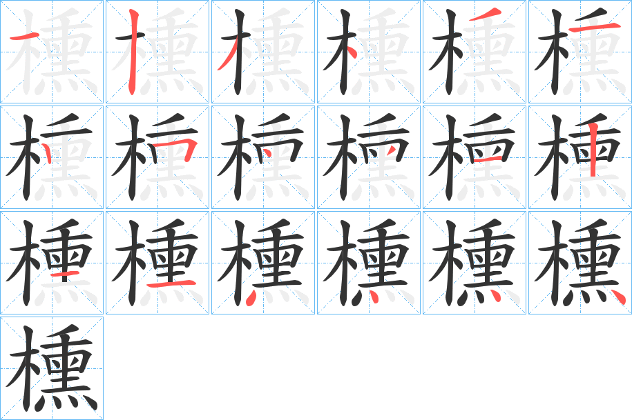 櫄的笔顺写法