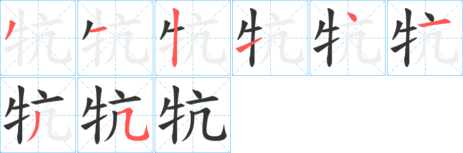 牨的笔顺写法