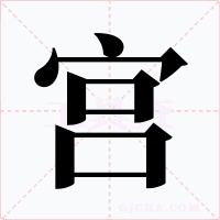 宫