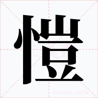 愷