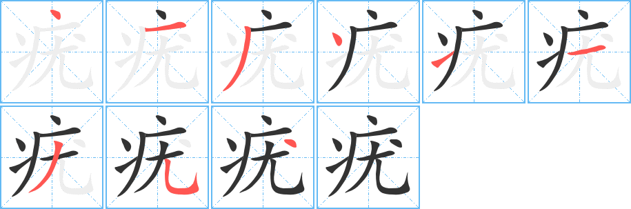 疣的笔顺写法