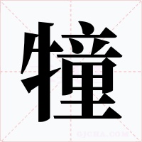 犝
